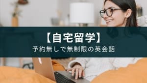 英語漬けの自宅留学に最適な英会話アプリは「ネイティブキャンプ」